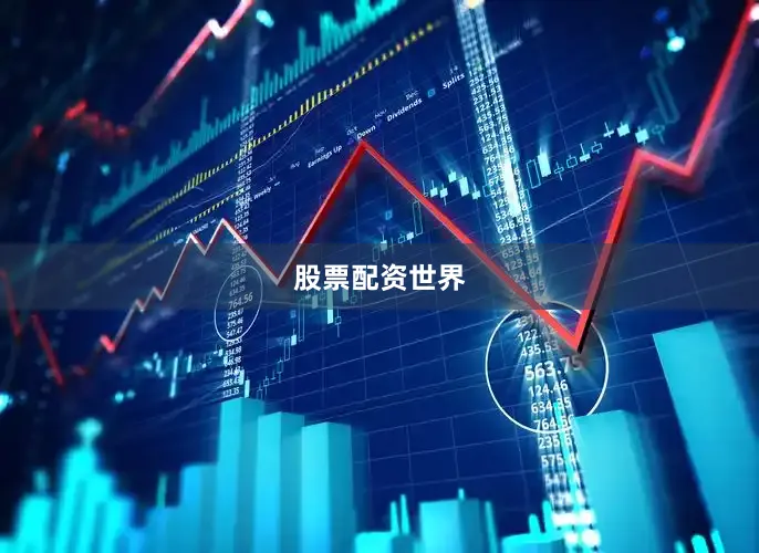 股票配资世界