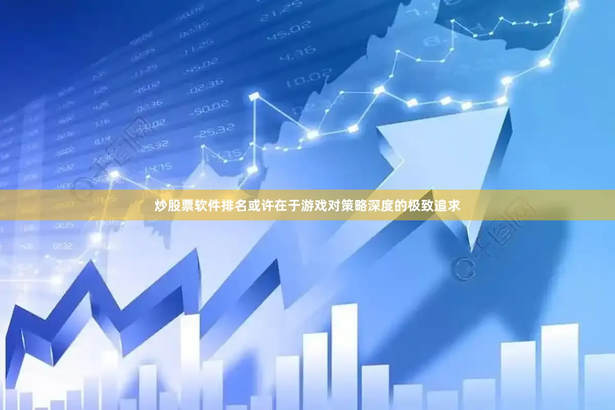 炒股票软件排名或许在于游戏对策略深度的极致追求