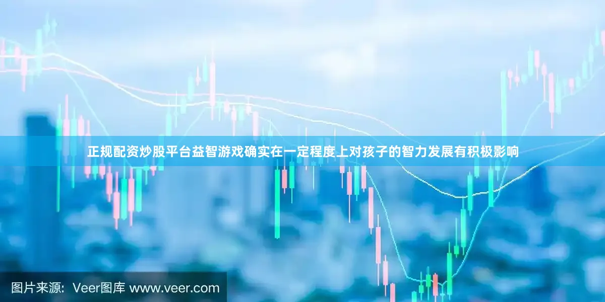 正规配资炒股平台益智游戏确实在一定程度上对孩子的智力发展有积极影响
