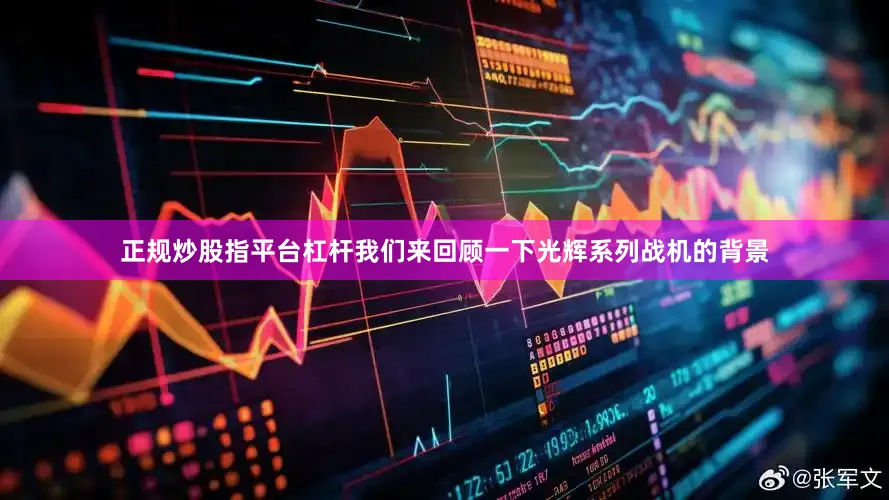 正规炒股指平台杠杆我们来回顾一下光辉系列战机的背景