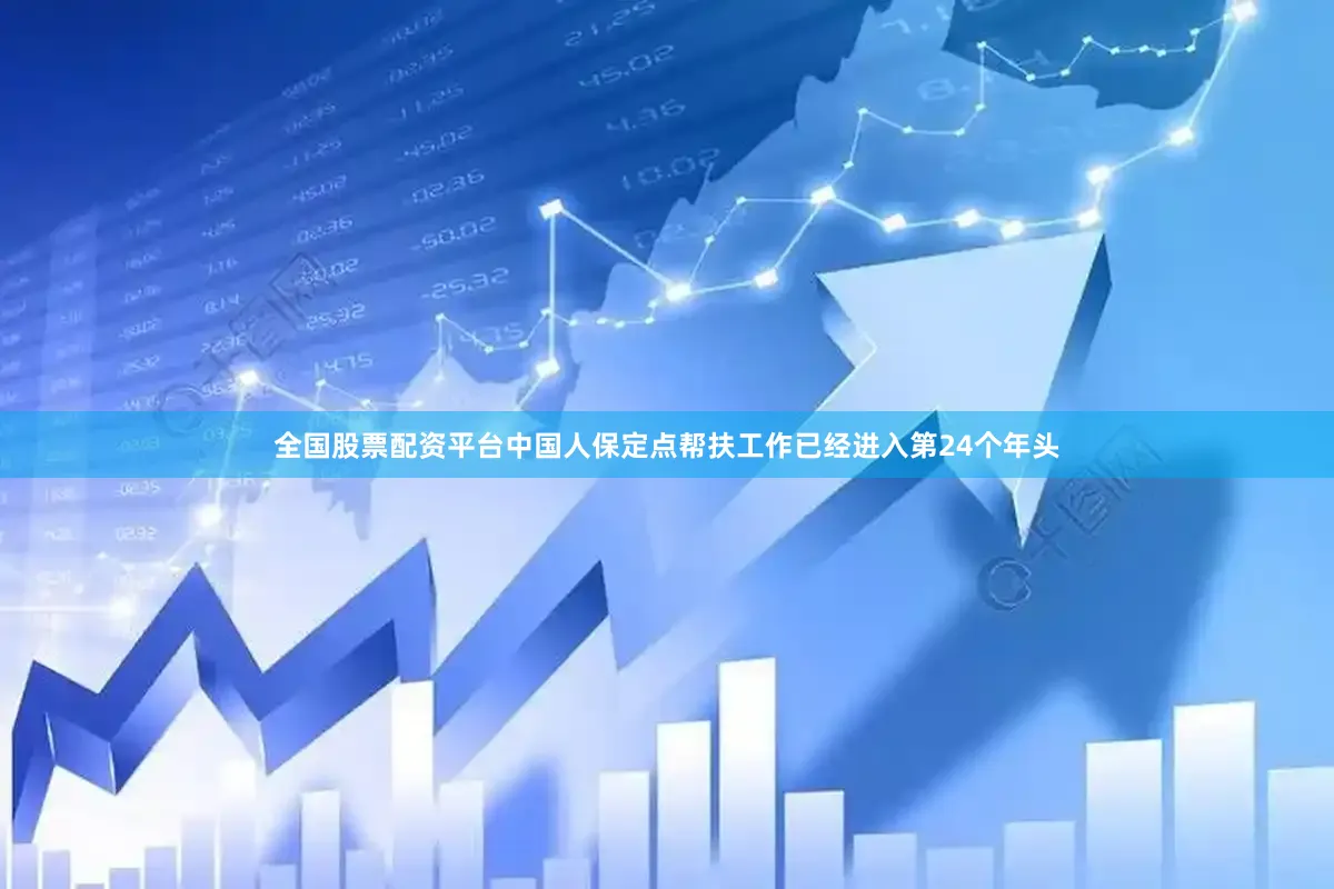 全国股票配资平台中国人保定点帮扶工作已经进入第24个年头