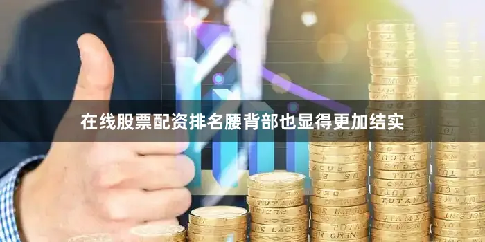 在线股票配资排名腰背部也显得更加结实