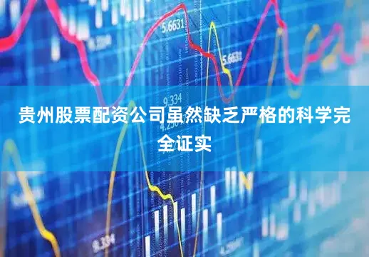 贵州股票配资公司虽然缺乏严格的科学完全证实