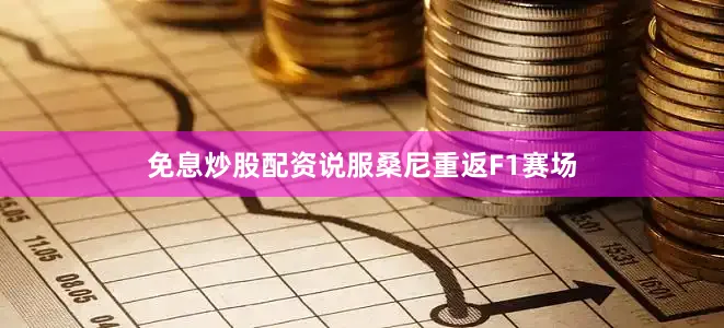 免息炒股配资说服桑尼重返F1赛场