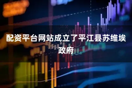 配资平台网站成立了平江县苏维埃政府