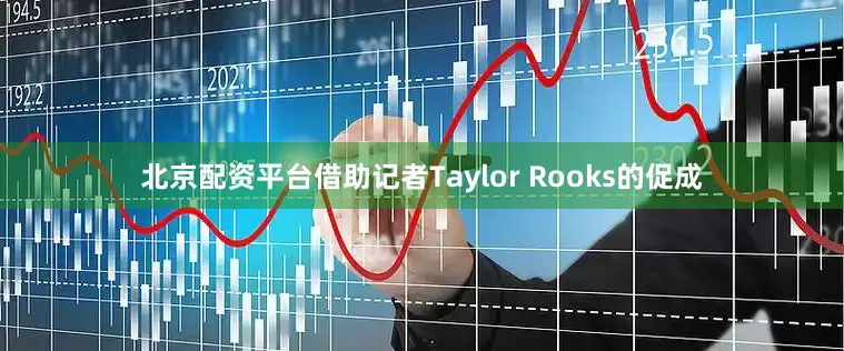 北京配资平台借助记者Taylor Rooks的促成