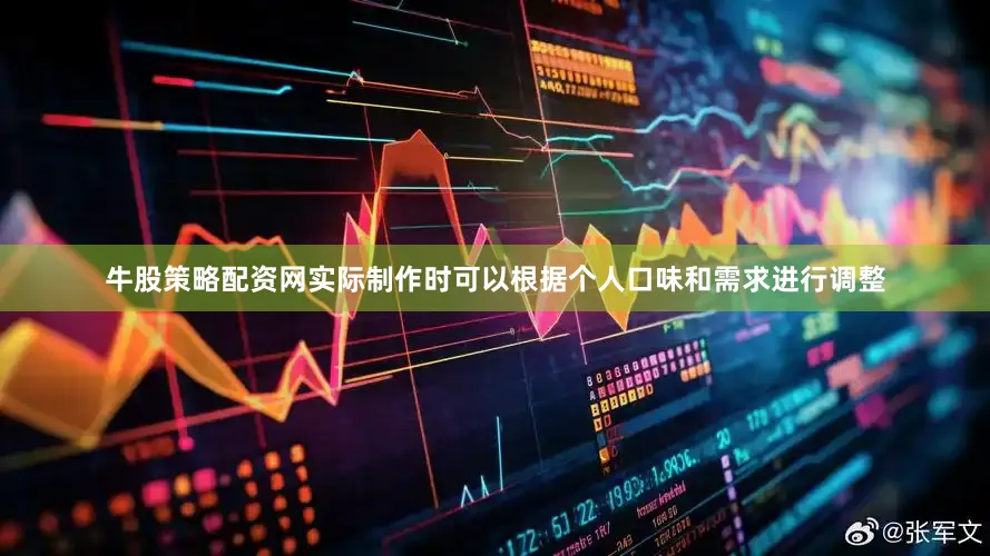 牛股策略配资网实际制作时可以根据个人口味和需求进行调整