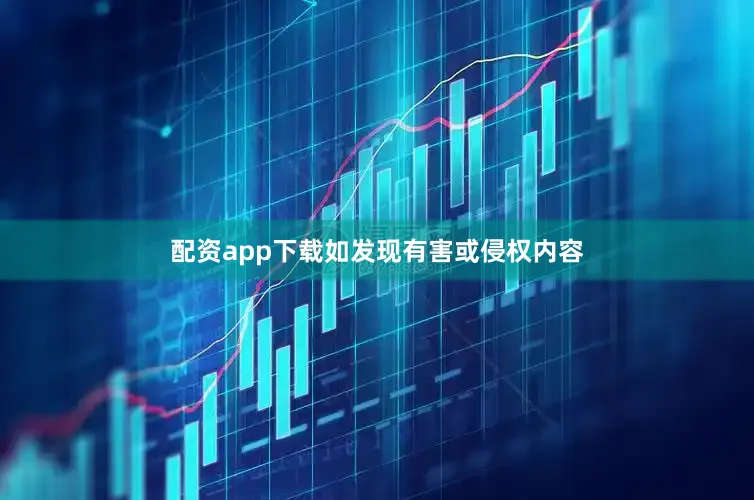 配资app下载如发现有害或侵权内容