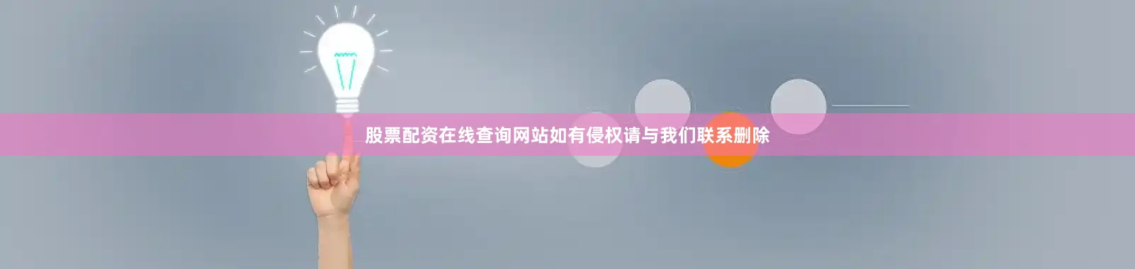 股票配资在线查询网站如有侵权请与我们联系删除