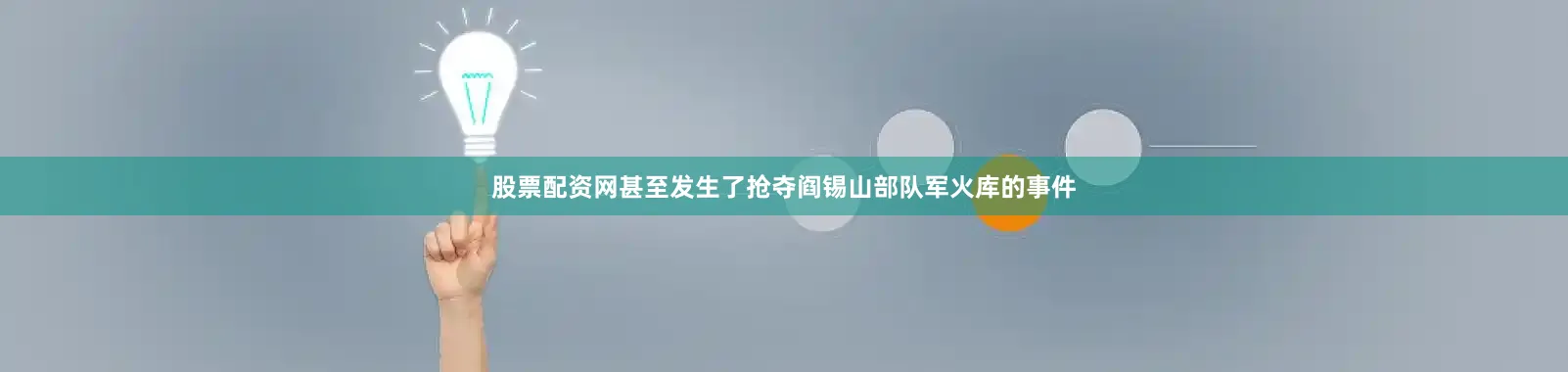 股票配资网甚至发生了抢夺阎锡山部队军火库的事件
