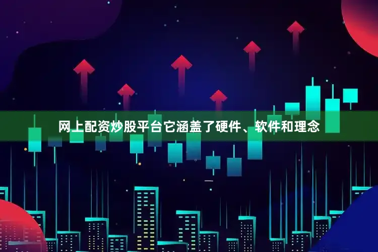 网上配资炒股平台它涵盖了硬件、软件和理念