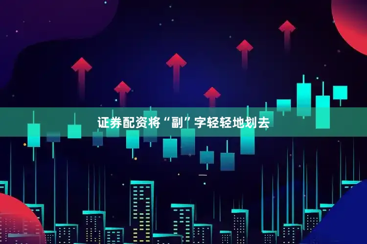 证券配资将“副”字轻轻地划去
