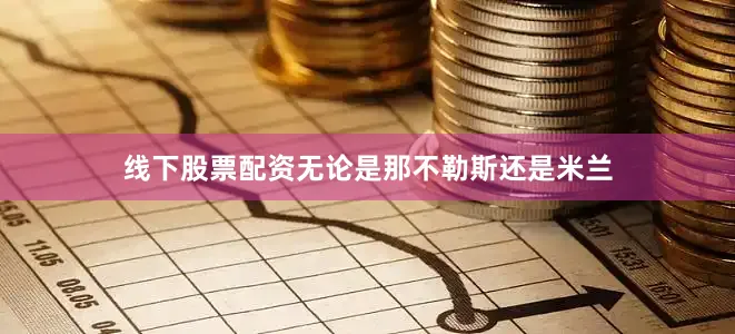 线下股票配资无论是那不勒斯还是米兰