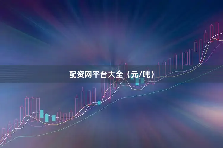 配资网平台大全（元/吨）