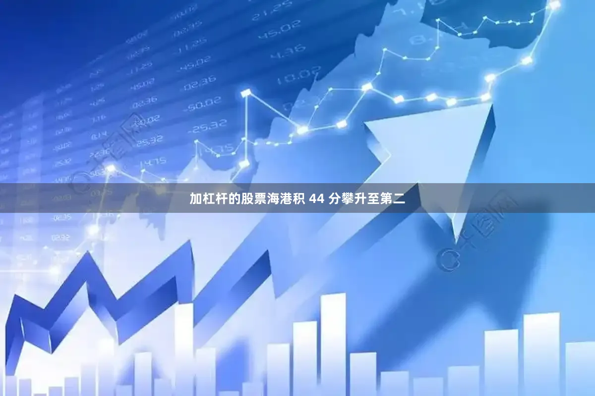 加杠杆的股票海港积 44 分攀升至第二