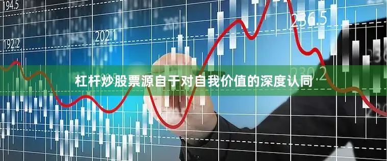 杠杆炒股票源自于对自我价值的深度认同