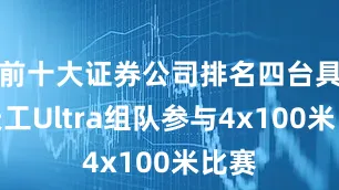 前十大证券公司排名四台具身天工Ultra组队参与4x100米比赛