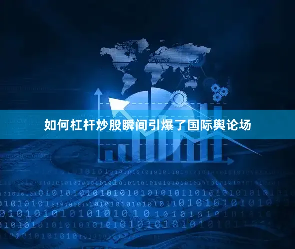 如何杠杆炒股瞬间引爆了国际舆论场