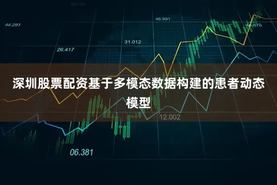 深圳股票配资基于多模态数据构建的患者动态模型